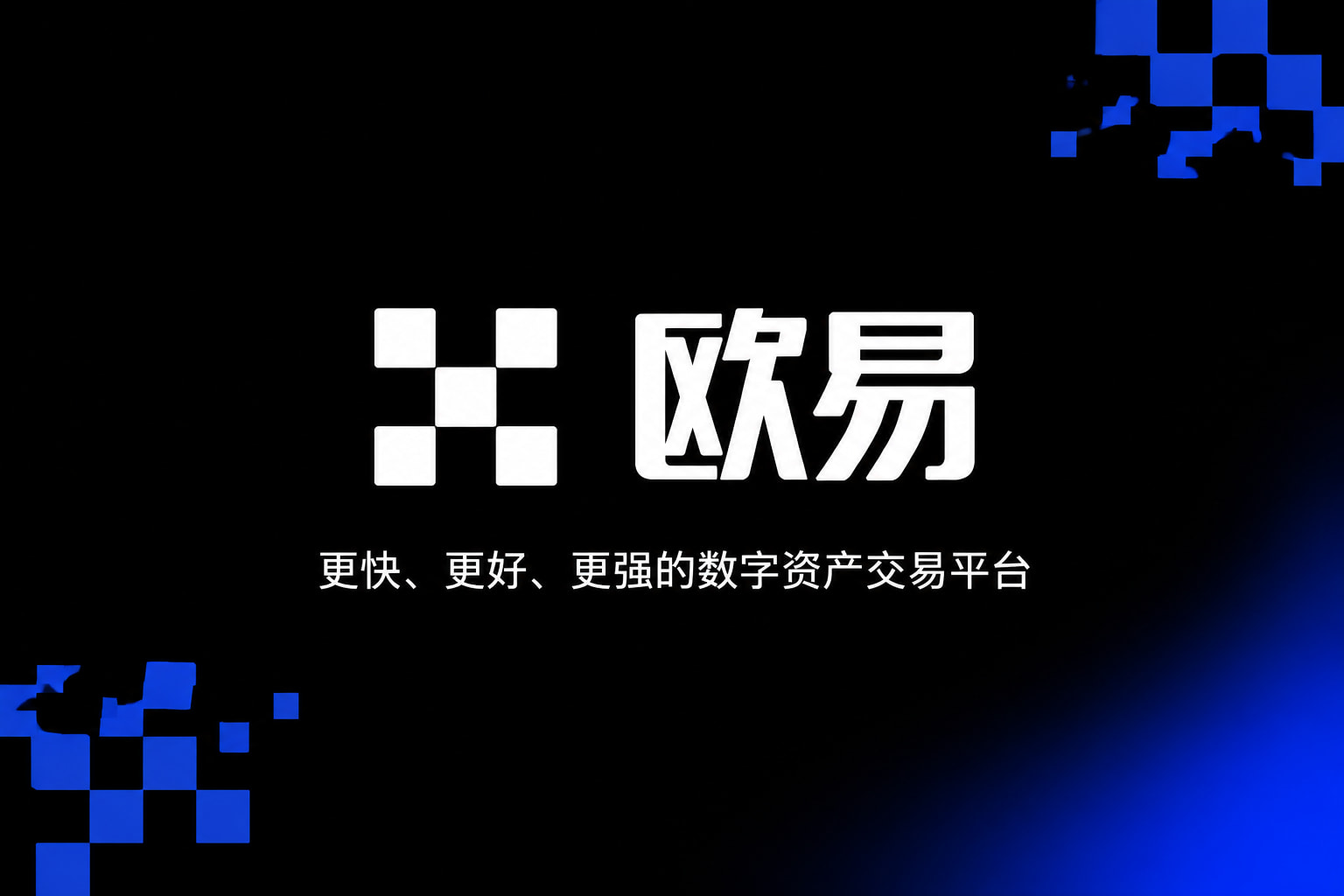 欧交易所app下载官网 App 交易界面展示